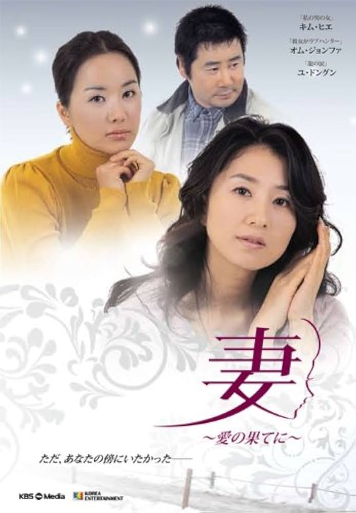 全話 妻 愛の果てに DVD-BOX全3巻 キム・ヒエ /オム・ジョンファ Amazon.co.jp: 妻~愛の果てに~ DVD-BOX1 : キム・ヒエ, オム